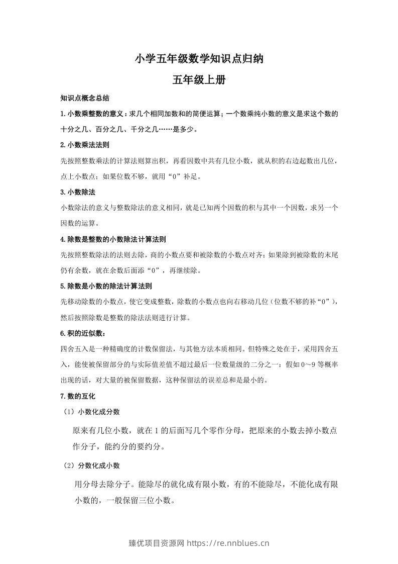 【数学】小学五年级上册数学知识点归纳 - 臻优资源网