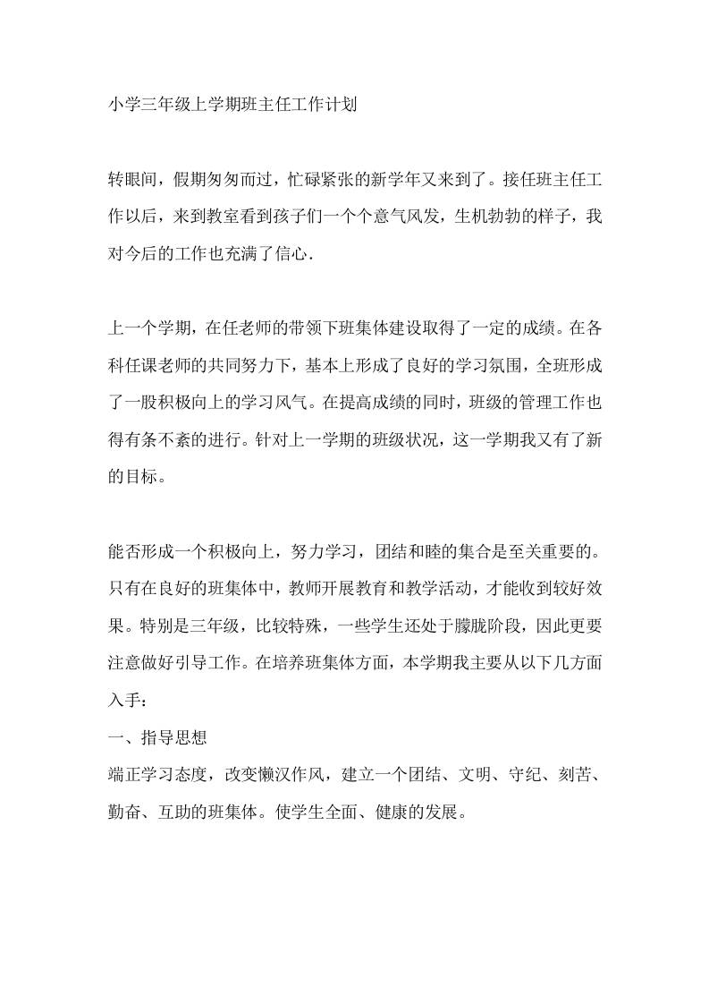 小学三年级秋季第一学期班主任工作计划 - 臻优资源网