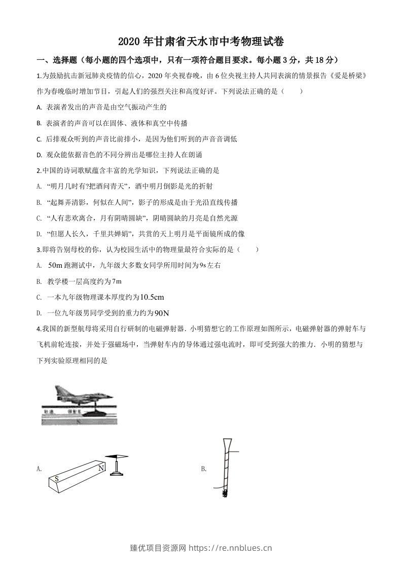 2020年甘肃省天水市中考物理试题（空白卷） - 臻优资源网