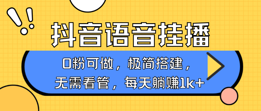 抖音语音无人挂播，不用露脸出声，一天躺赚1000+，手机0粉可播，简单好操作 - 臻优资源网