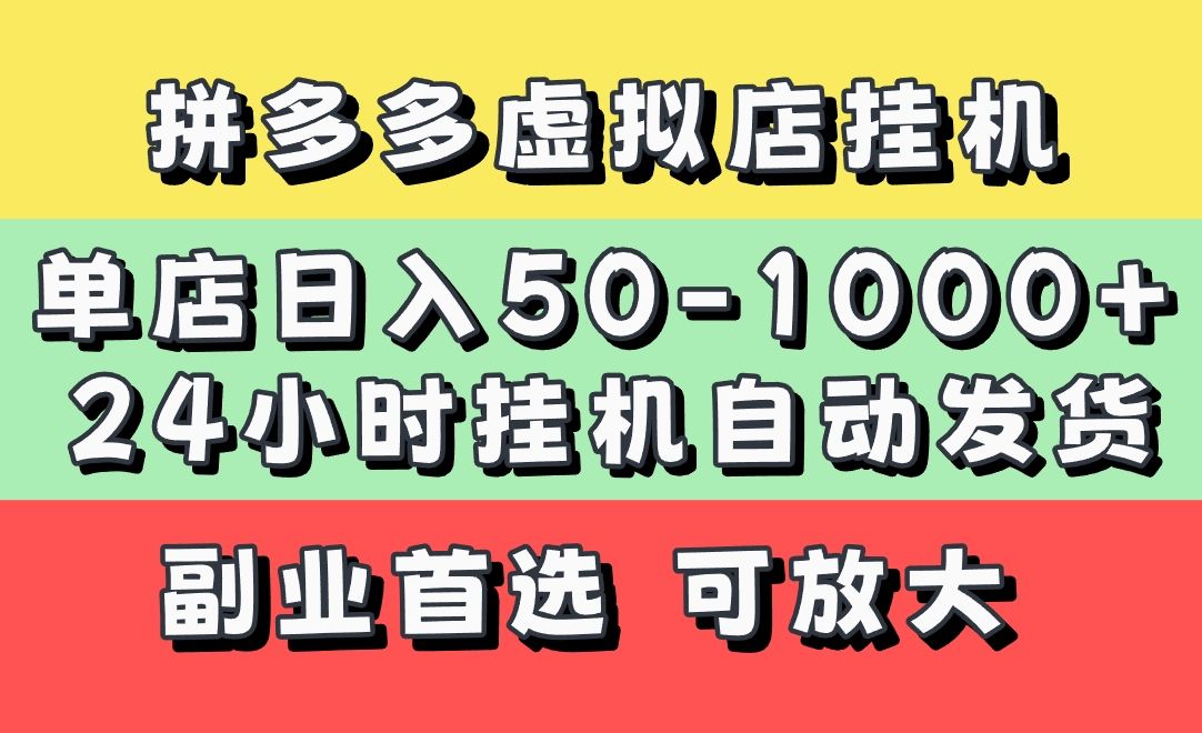 拼多多虚拟店，单店日利润50-1000+，电脑24小时挂机全自动发货，长久稳定新手首选项目，可批量放大操作 - 臻优资源网