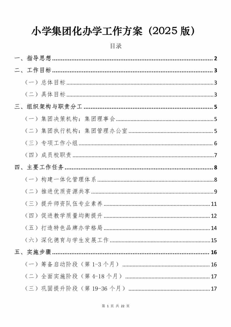 小学集团化办学工作方案（2025版） - 臻优资源网