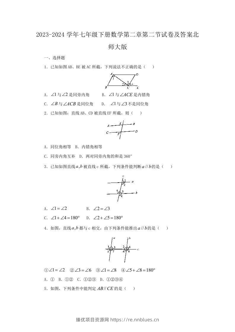 2023-2024学年七年级下册数学第二章第二节试卷及答案北师大版(Word版) - 臻优资源网