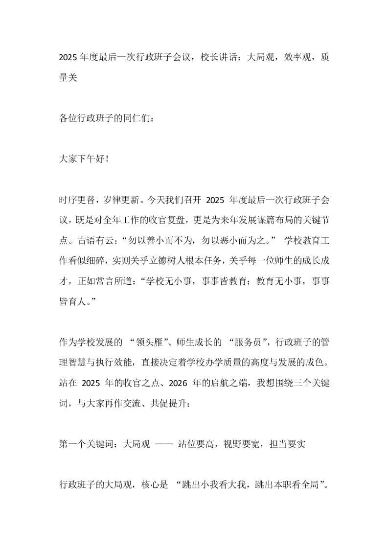 2025年度最后一次行政班子会议，校长讲话：大局观，效率观，质量关 - 臻优资源网