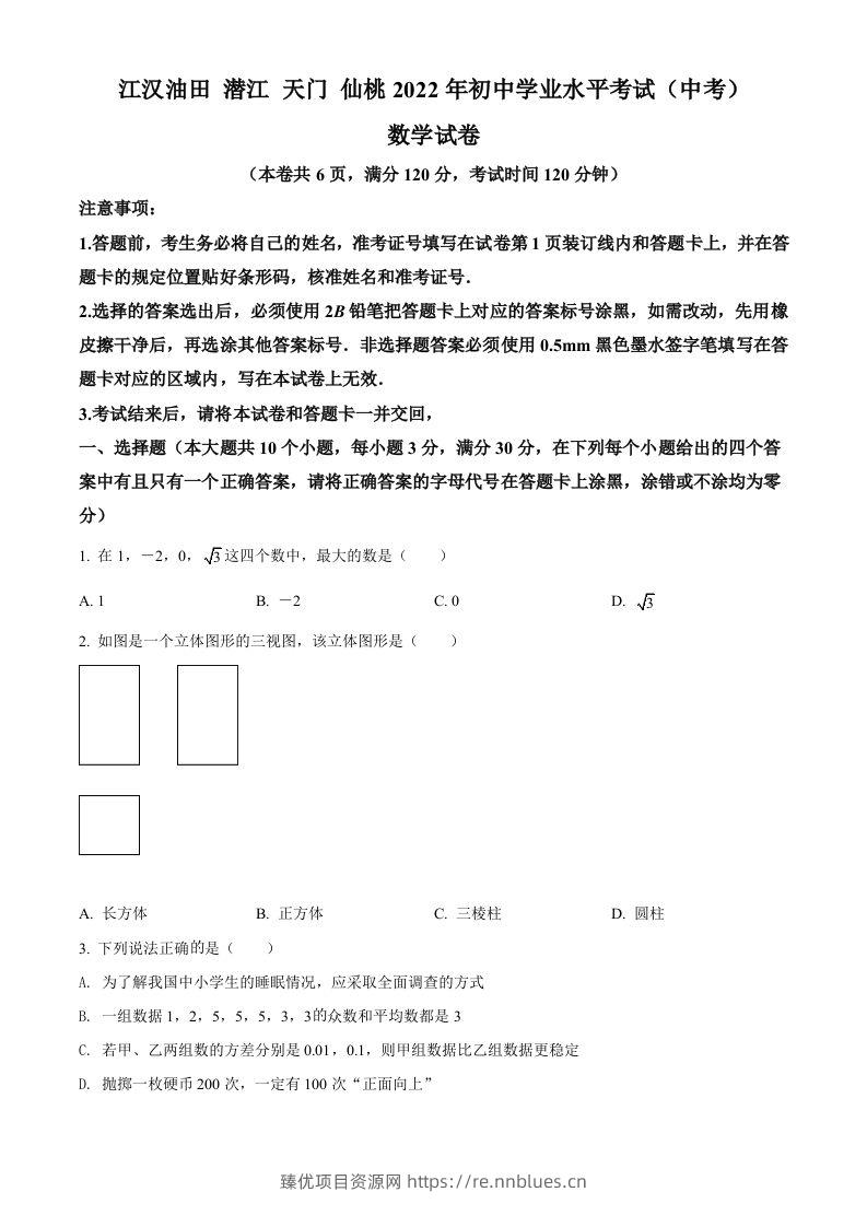 2022年湖北省江汉油田、潜江、天门、仙桃中考数学真题（空白卷） - 臻优资源网