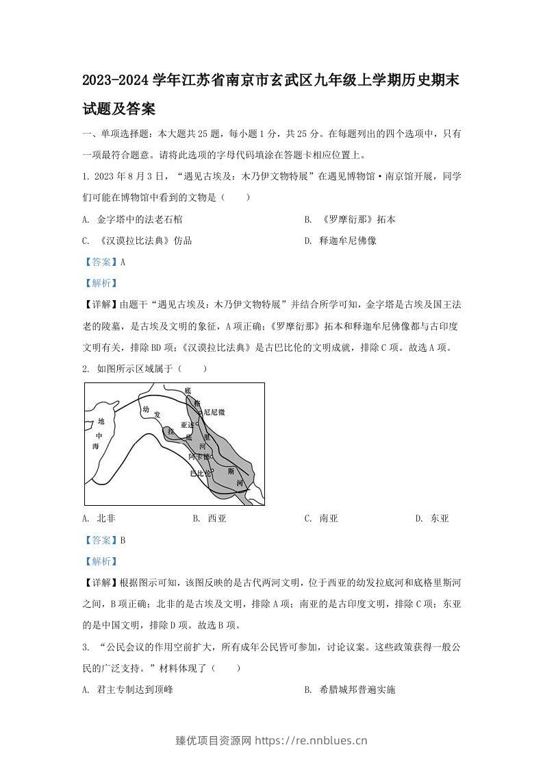 2023-2024学年江苏省南京市玄武区九年级上学期历史期末试题及答案(Word版) - 臻优资源网