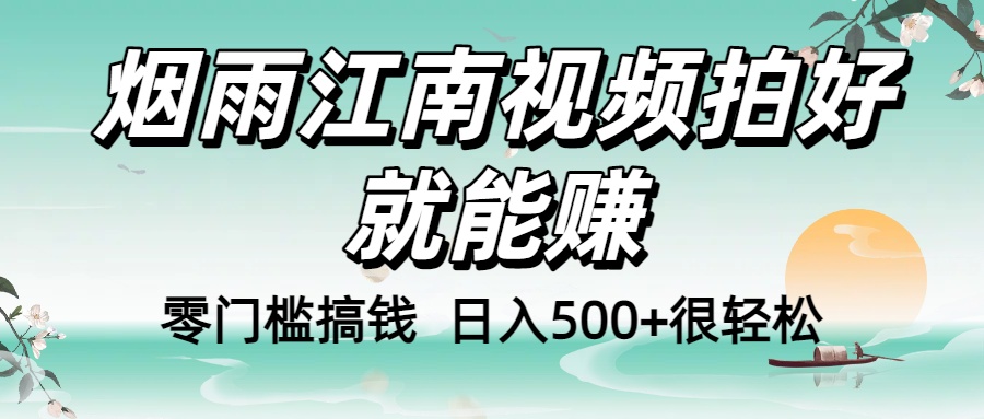 零门槛搞钱！烟雨江南视频拍好就能赚，日入500+很轻松，【下面那个删了，封面错了，这个发的时候记得把标题处理下哈】 - 臻优资源网
