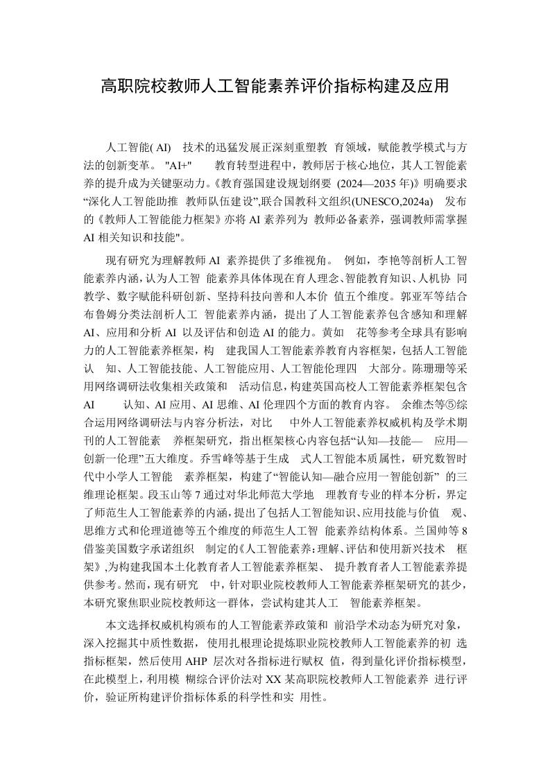 高职院校教师人工智能素养评价指标构建及应用 - 臻优资源网