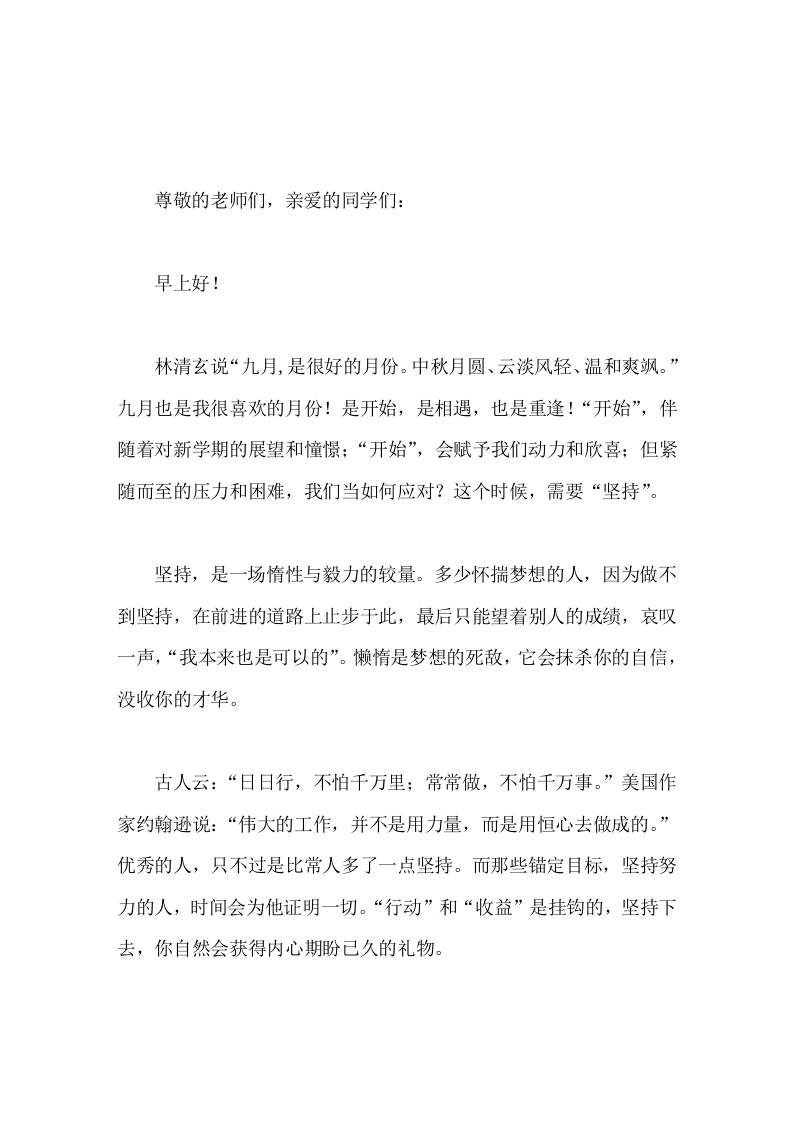 校长在国旗下讲话9月需要坚持 - 臻优资源网