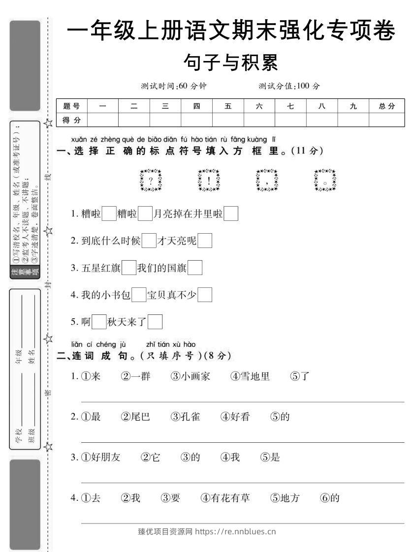 【期末强化专项卷句子与积累】一上语文 - 臻优资源网