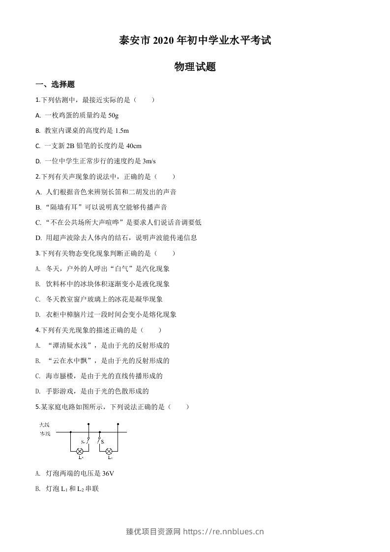 2020年山东省泰安市中考物理试题（空白卷） - 臻优资源网