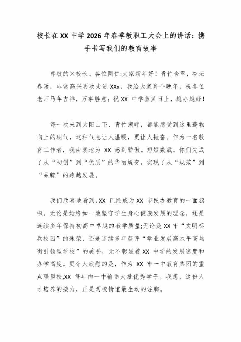 校长在XX中学2026年春季教职工大会上的讲话：携手书写我们的教育故事 - 臻优资源网