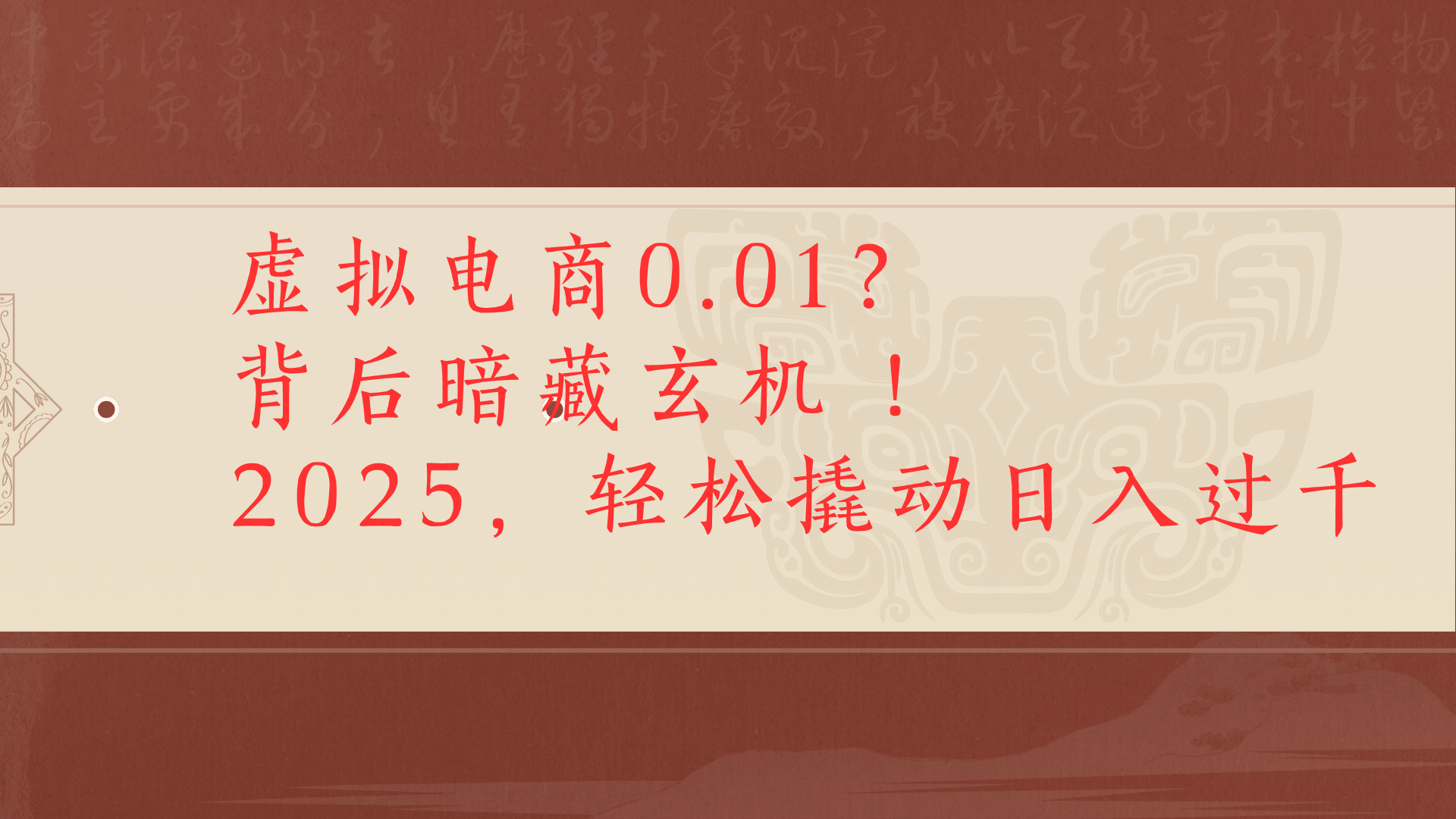 虚拟资料新玩法0成本电商项目带你扭转乾坤日入500+ - 臻优资源网