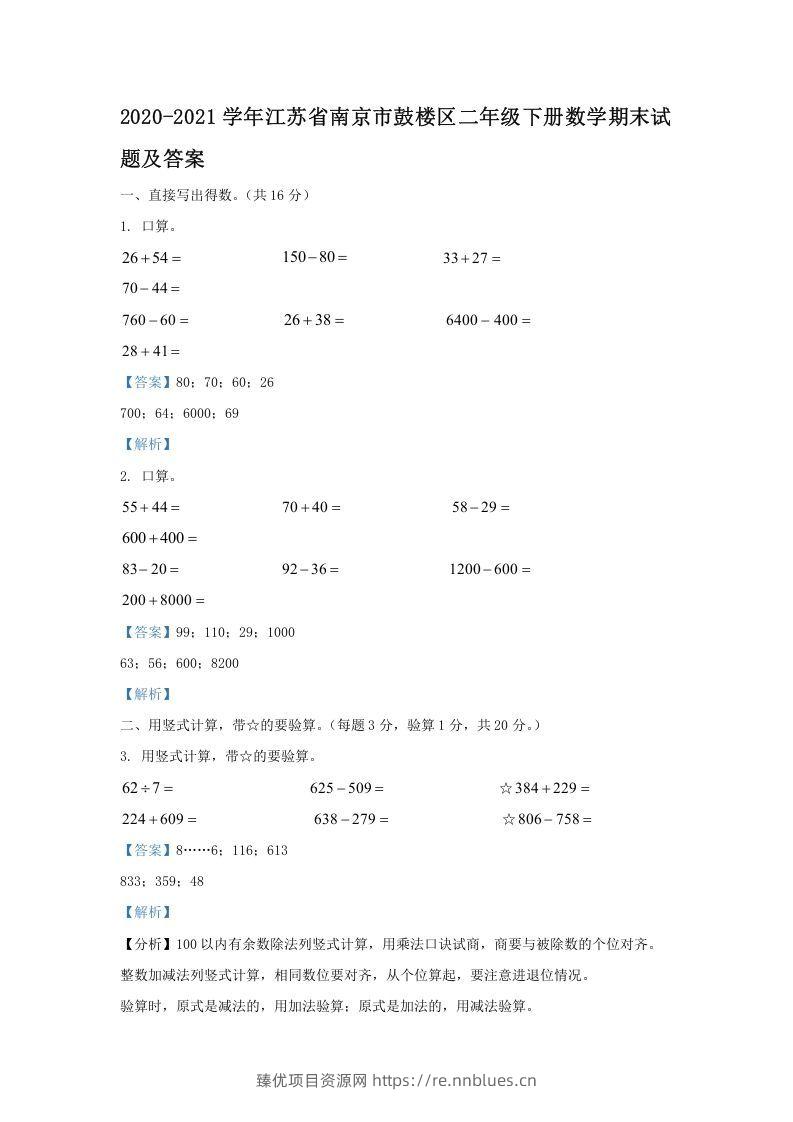2020-2021学年江苏省南京市鼓楼区二年级下册数学期末试题及答案(Word版) - 臻优资源网