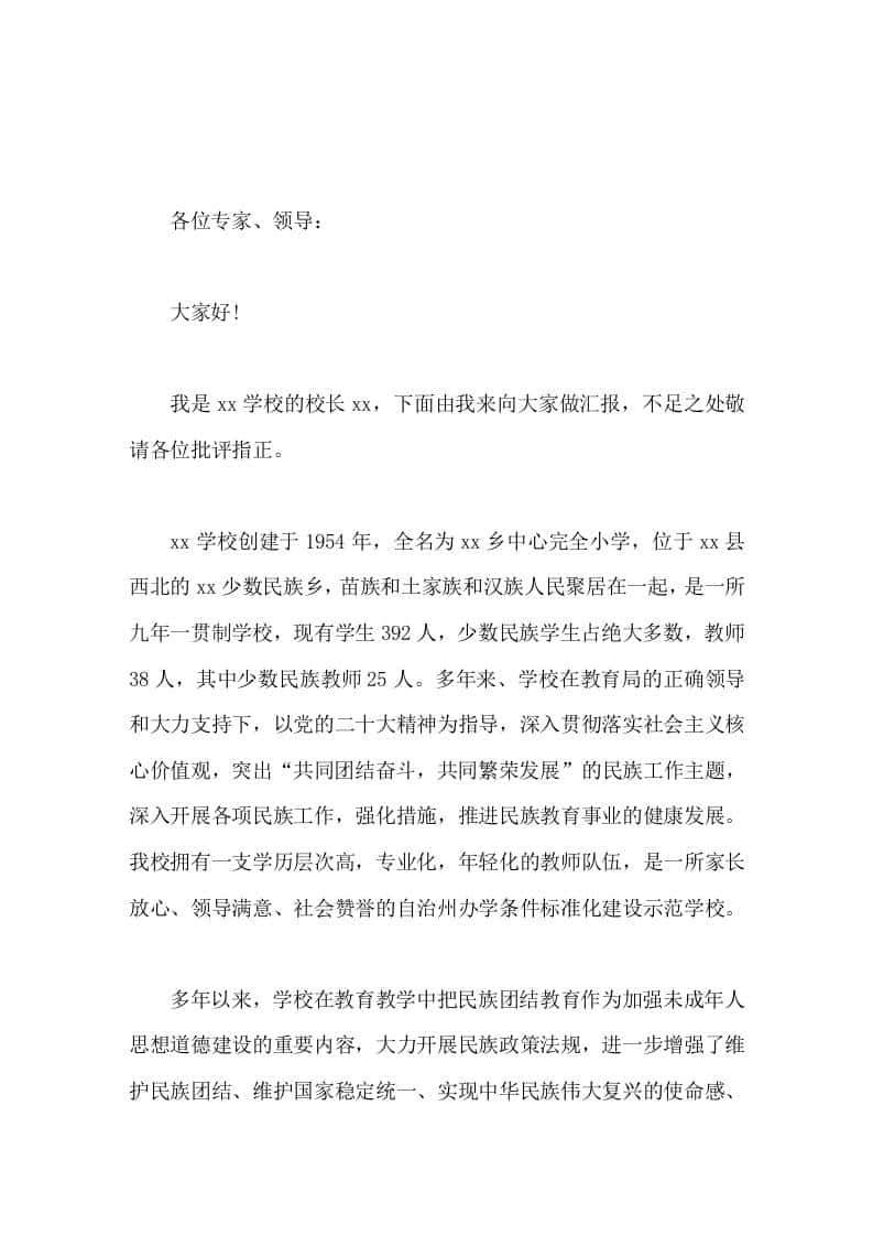 学校民族团结工作，校长汇报推进民族教育事业的健康发展 - 臻优资源网
