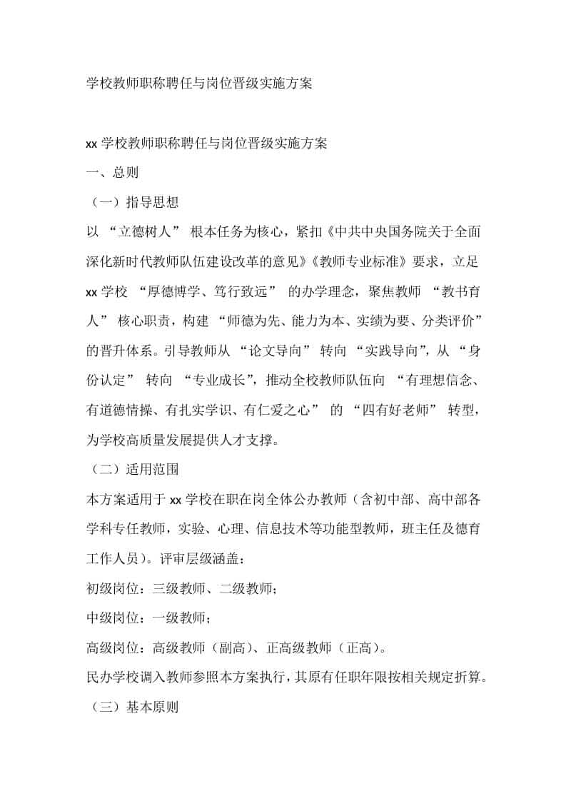 学校教师职称聘任与岗位晋级实施方案 - 臻优资源网