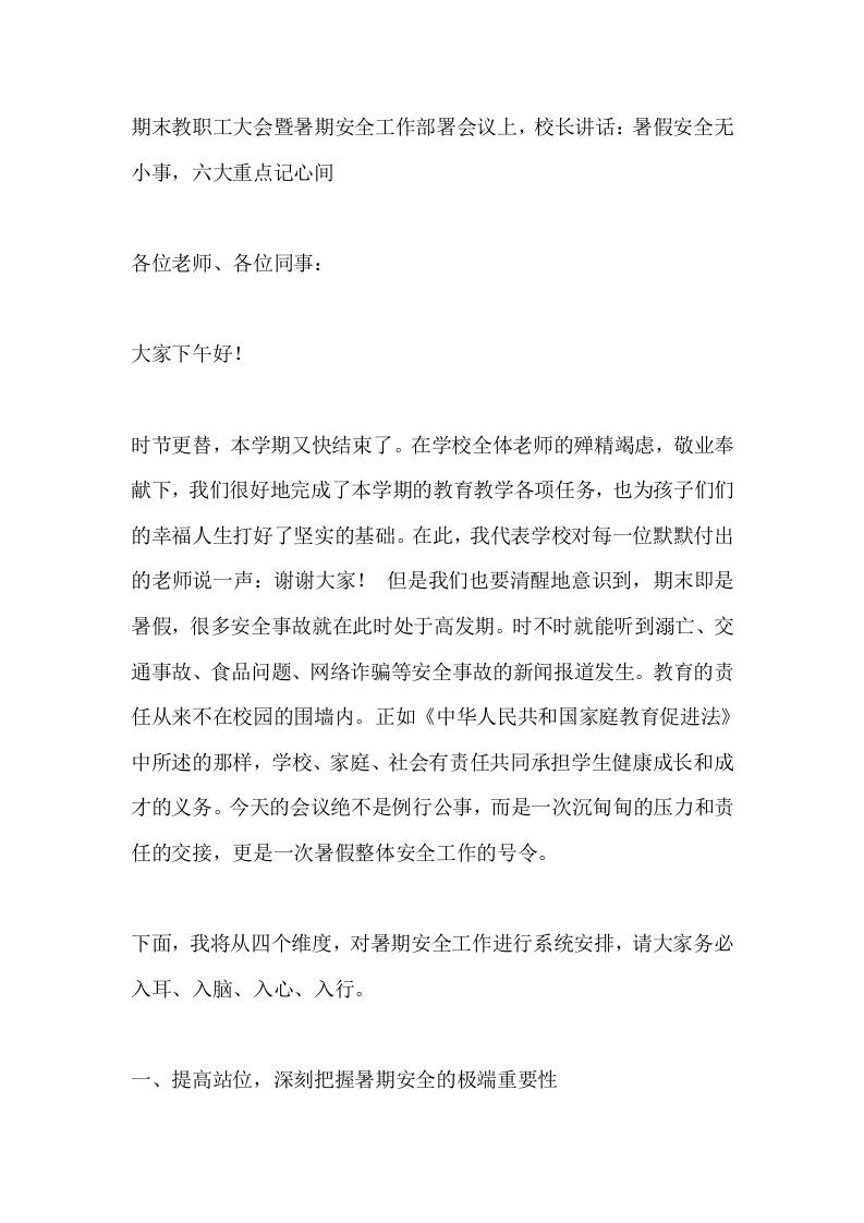 期末教职工大会暨暑期安全工作部署会议上，校长讲话：暑假安全无小事，六大重点记心间 - 臻优资源网