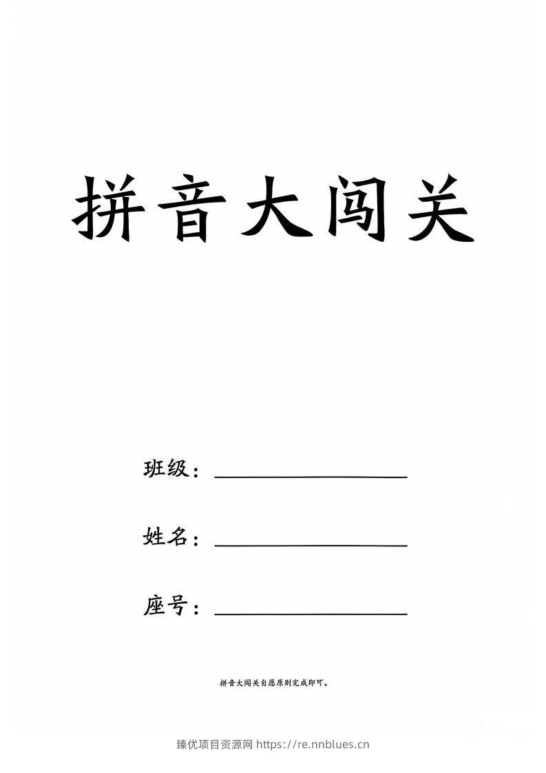 一上语文拼音大闯关练习 - 臻优资源网