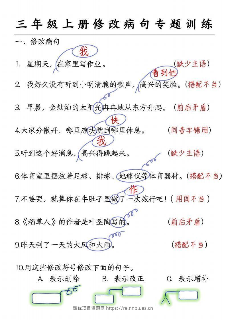 三上语文修改病句练习答案 - 臻优资源网