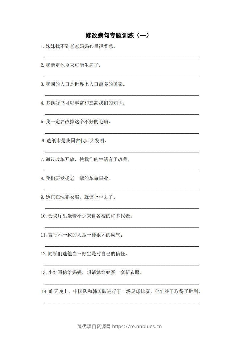 三上语文修改病句训练（五） - 臻优资源网