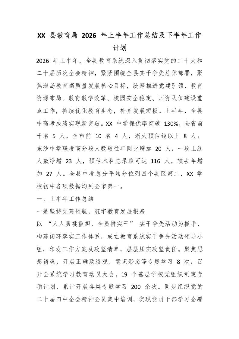 XX县教育局2026年上半年工作总结及下半年工作计划 - 臻优资源网