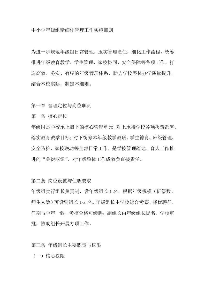 中小学年级组精细化管理工作实施细则 - 臻优资源网