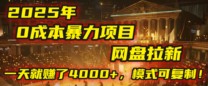 2025年，一个“0成本”的暴力项目：靠“网盘拉新”，有人一天就赚了4000+，模式可复制！ - 臻优资源网