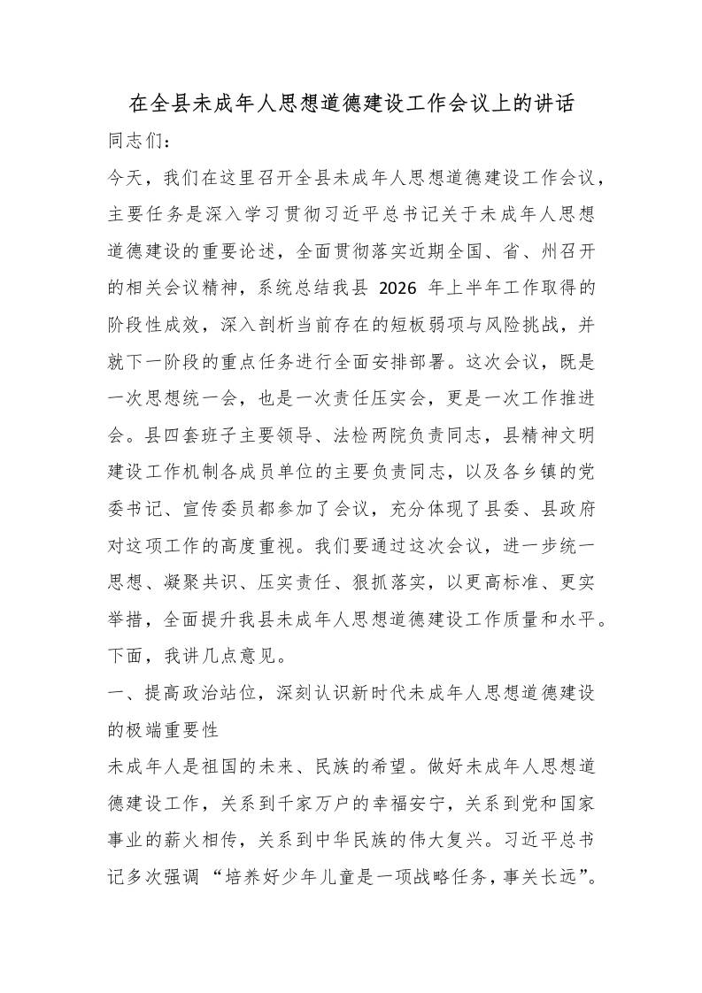 在全县未成年人思想道德建设工作会议上的讲话 - 臻优资源网