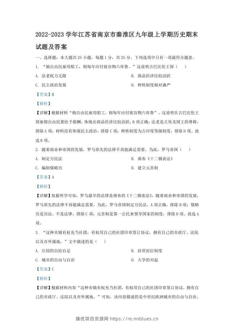 2022-2023学年江苏省南京市秦淮区九年级上学期历史期末试题及答案(Word版) - 臻优资源网