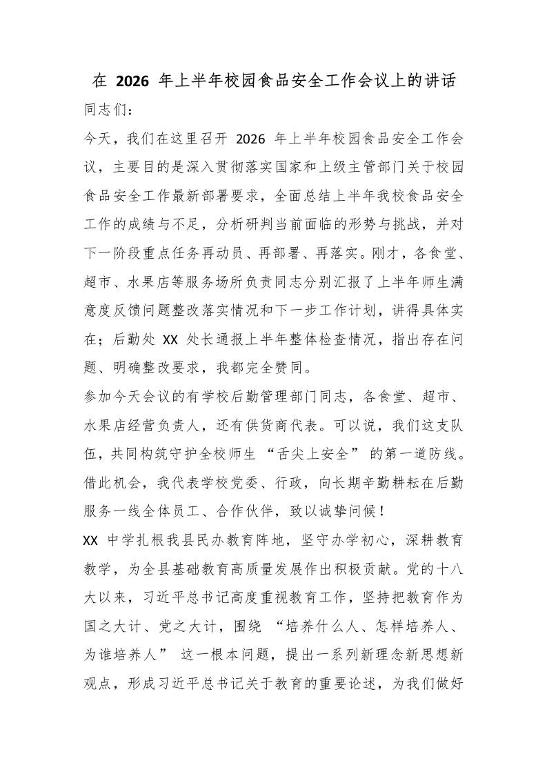 在2026年上半年校园食品安全工作会议上的讲话 - 臻优资源网