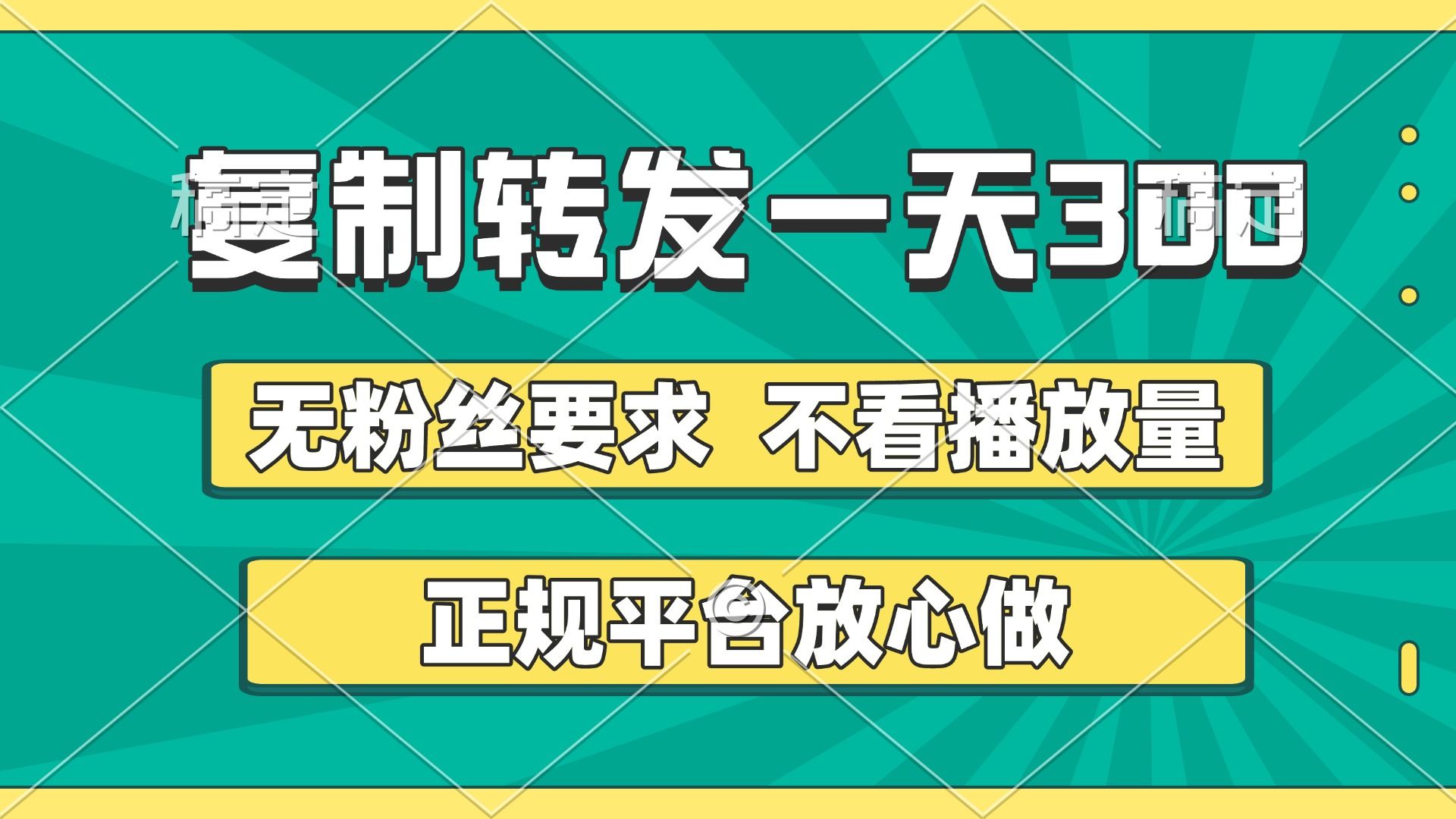 复制转发一天300+，正规平台放心做，不看播放量，无粉丝要求，随时随地赚收益 - 臻优资源网