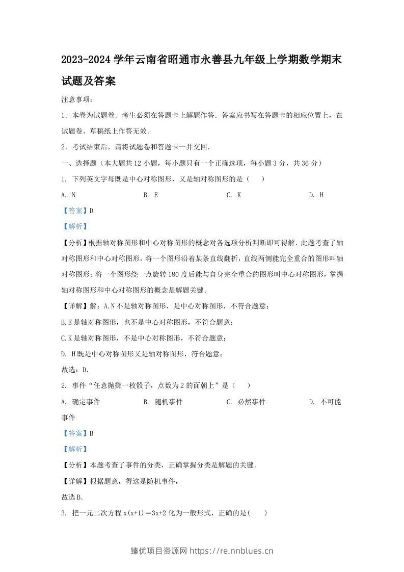 2023-2024学年云南省昭通市永善县九年级上学期数学期末试题及答案(Word版) - 臻优资源网