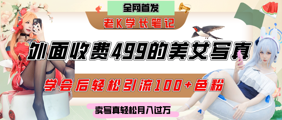 外面收费499的美女写真制作技术，学会后轻松引流色粉变现，日引100+色粉，轻松月入过万 - 臻优资源网