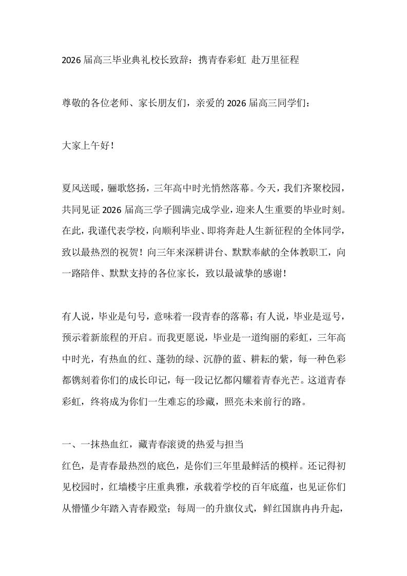 2026届高三毕业典礼校长致辞：携青春彩虹赴万里征程 - 臻优资源网
