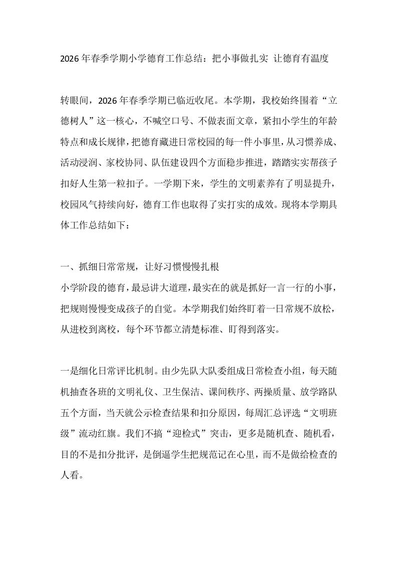 2026年春季学期小学德育工作总结：把小事做扎实让德育有温度 - 臻优资源网