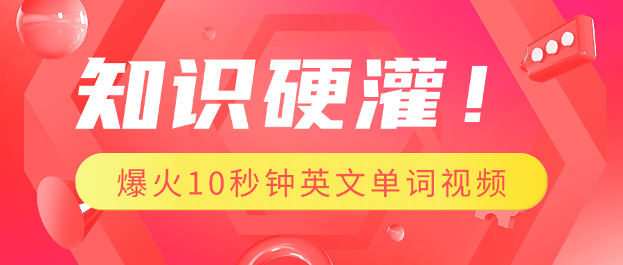 知识硬灌！1分钟教会你，利用AI制作爆火10秒钟记一个英文单词视频 - 臻优资源网