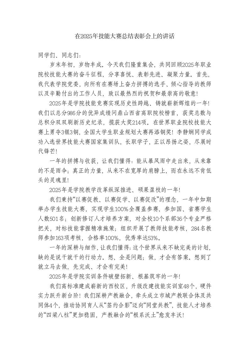 在2025年技能大赛总结表彰会上党委书记讲话 - 臻优资源网
