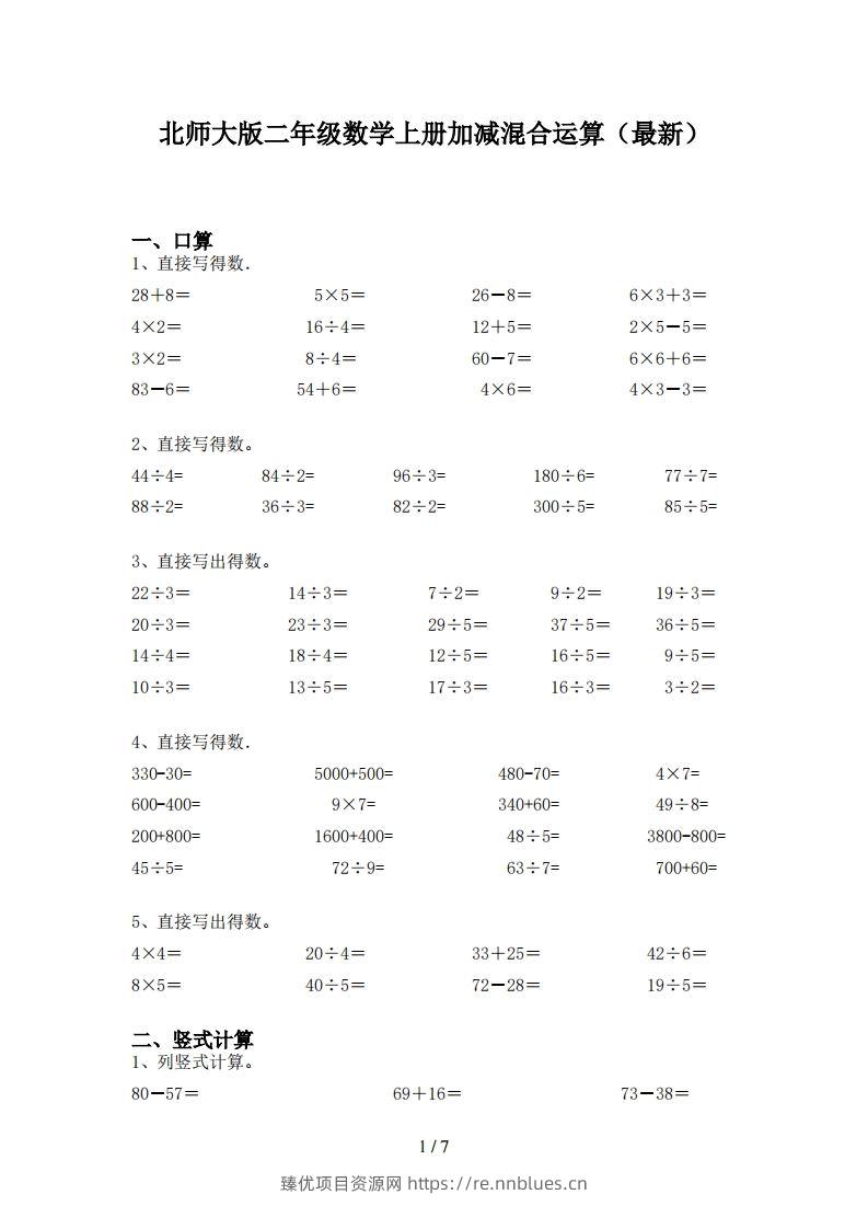北师大版二年级数学上册加减混合运算(最新) - 臻优资源网