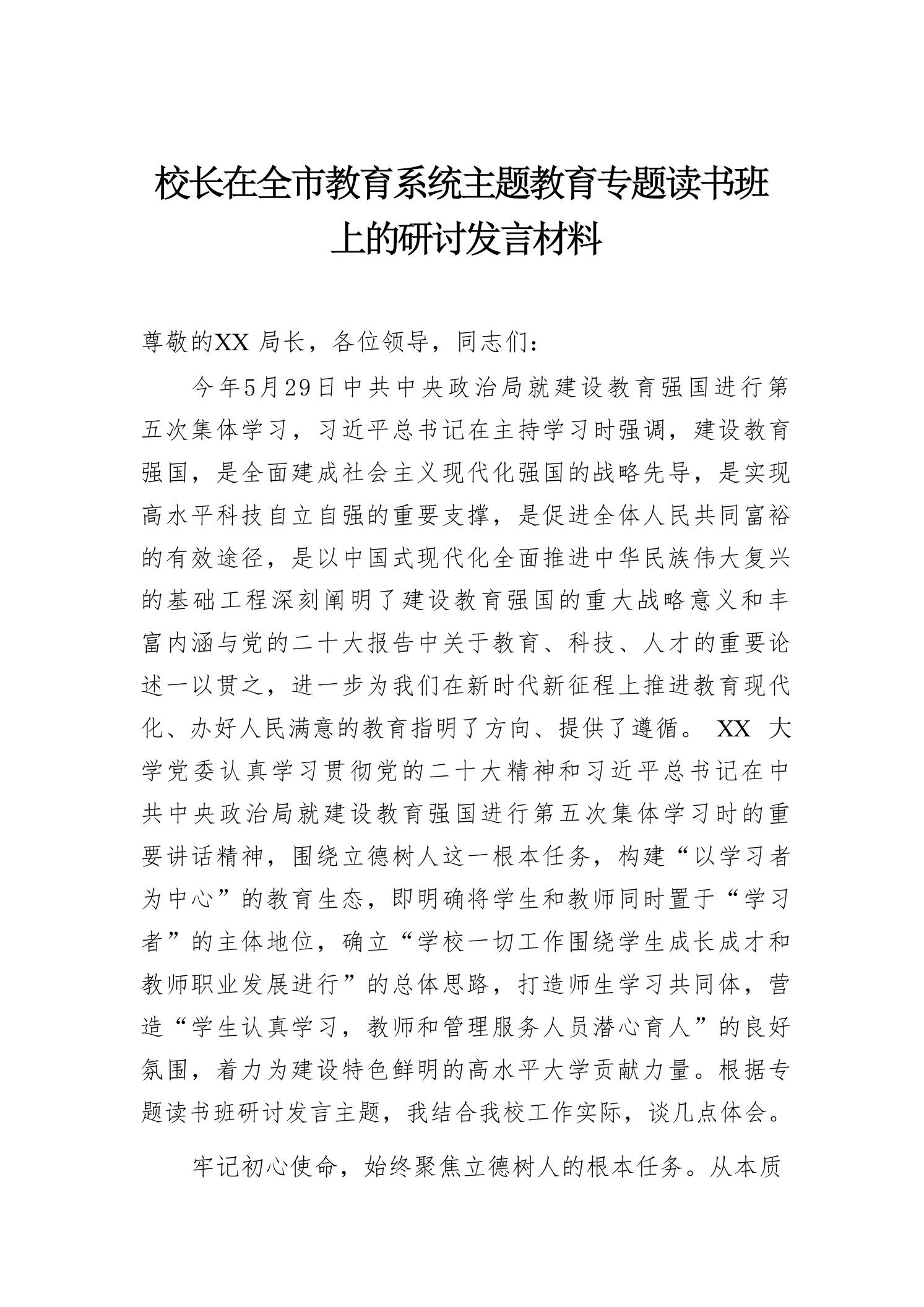 校长在全市教育系统主题教育专题读书班上的研讨发言材料 - 臻优资源网