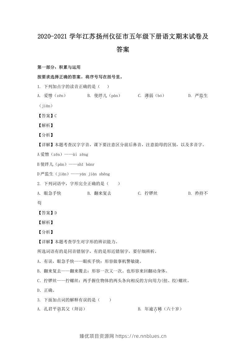 2020-2021学年江苏扬州仪征市五年级下册语文期末试卷及答案(Word版) - 臻优资源网