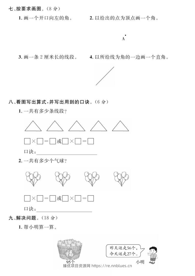图片[3] - 二年级数学上册期中真题测试卷 - 臻优资源网