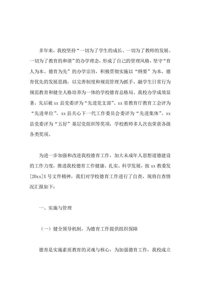学校德育工作督导评估自查报告 - 臻优资源网