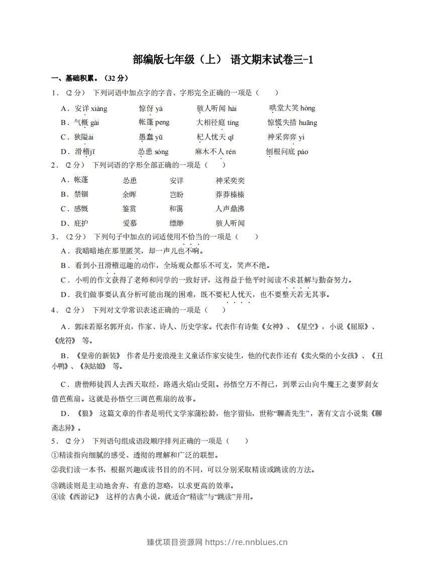 七年级（上）语文期末试卷3-1卷部编版 - 臻优资源网