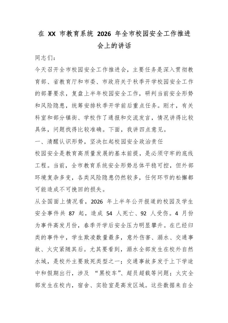 在XX市教育系统2026年全市校园安全工作推进会上的讲话 - 臻优资源网