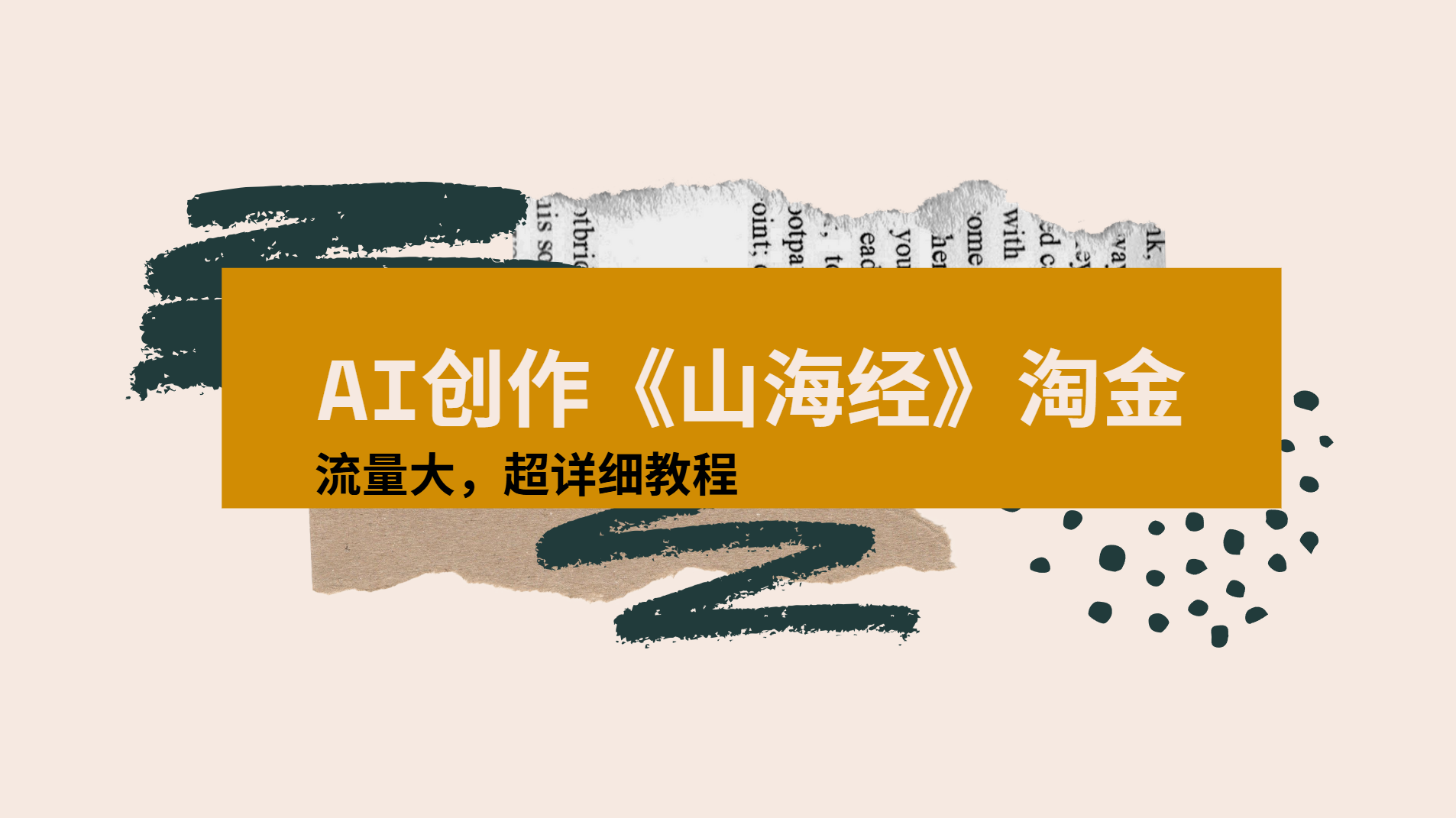 AI创作《山海经》奇珍异兽，超现实画风视频，流量大易爆款附详细教程 - 臻优资源网
