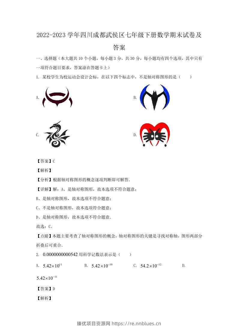 2022-2023学年四川成都武侯区七年级下册数学期末试卷及答案(Word版) - 臻优资源网