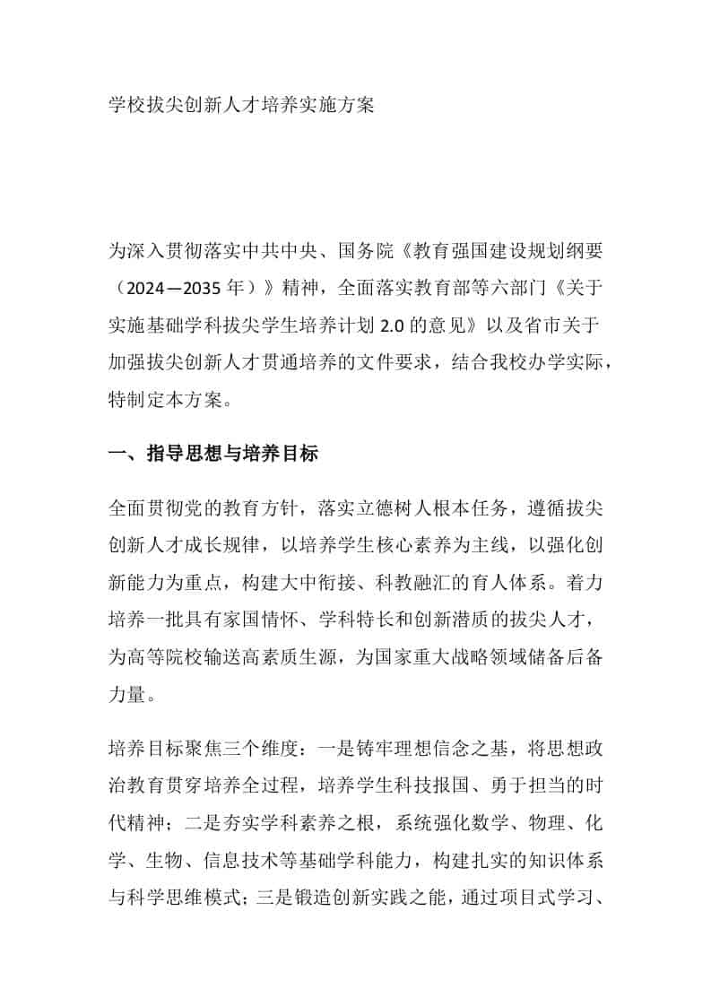 学校拔尖创新人才培养实施方案 - 臻优资源网