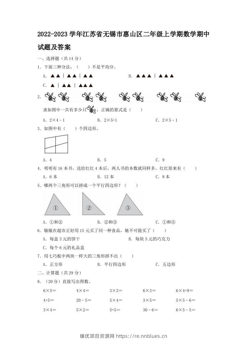 2022-2023学年江苏省无锡市惠山区二年级上学期数学期中试题及答案(Word版) - 臻优资源网