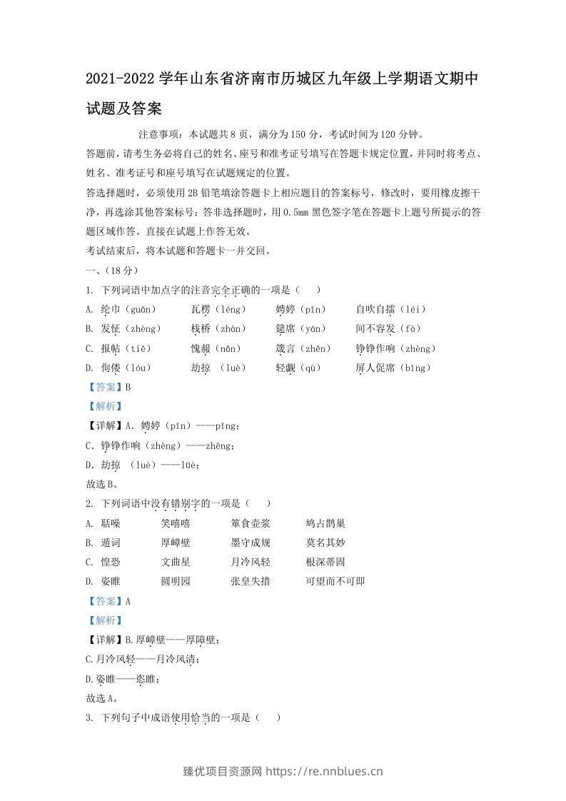2021-2022学年山东省济南市历城区九年级上学期语文期中试题及答案(Word版) - 臻优资源网