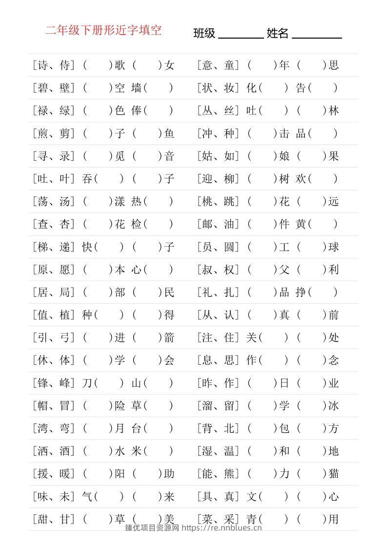 二年级下册形近字专项练习 - 臻优资源网